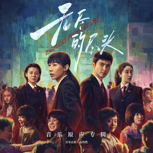 电视剧《无尽的尽头》音乐原声专辑