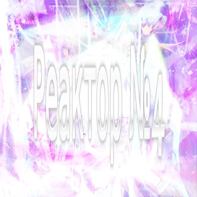 Reactor No. 4