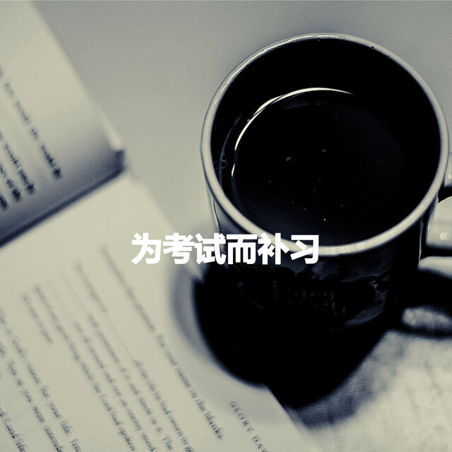 为考试而补习