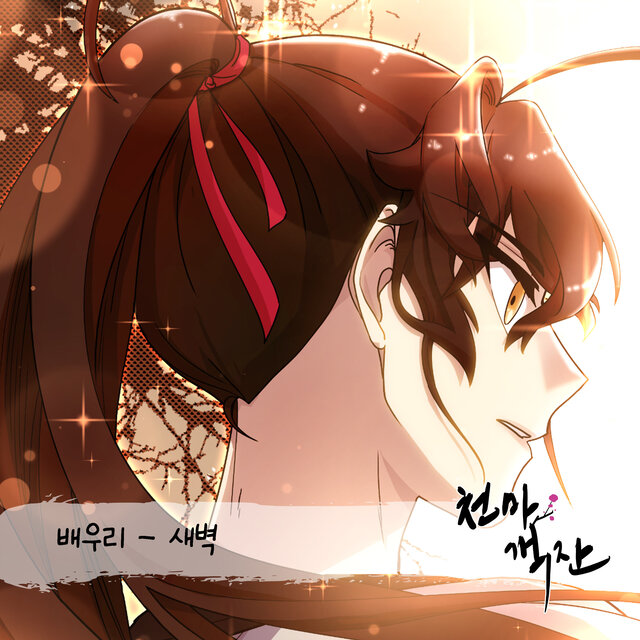 천마객잔 Cheonma Guesthouse OST Part 1