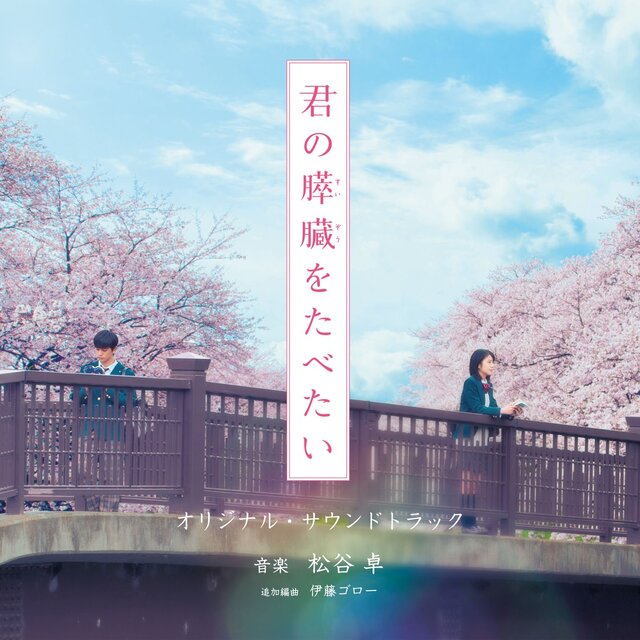 Kimi no Suizo wo Tabetai (Original Sound Track)