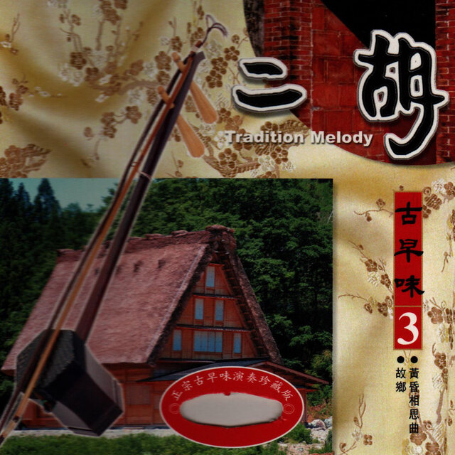二胡古早味 3