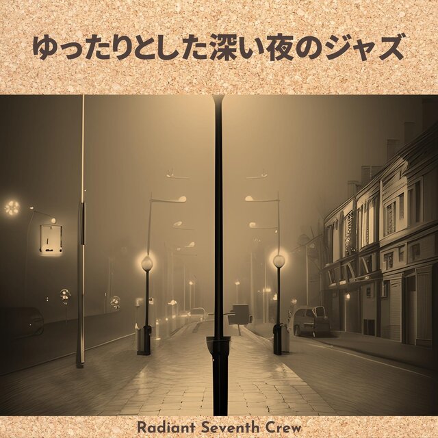 ゆったりとした深い夜のジャズ
