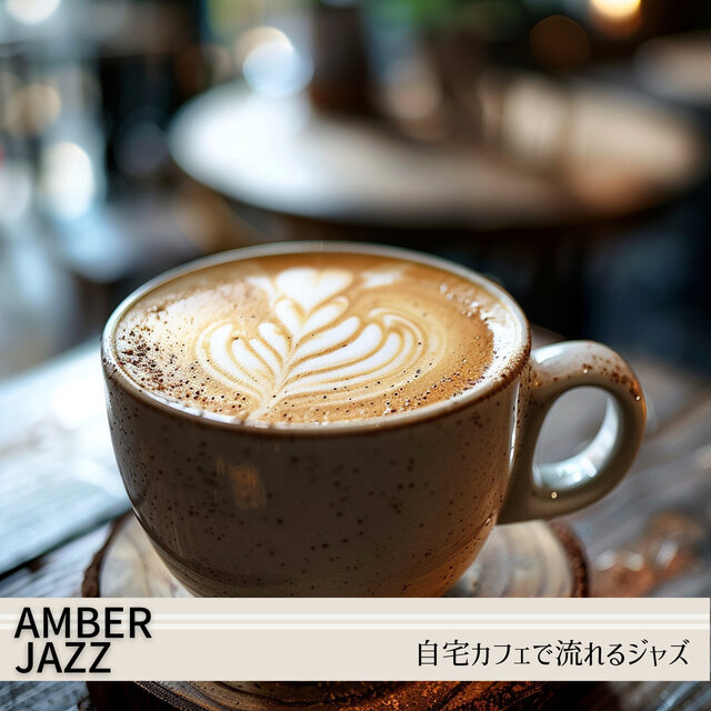 自宅カフェで流れるジャズ