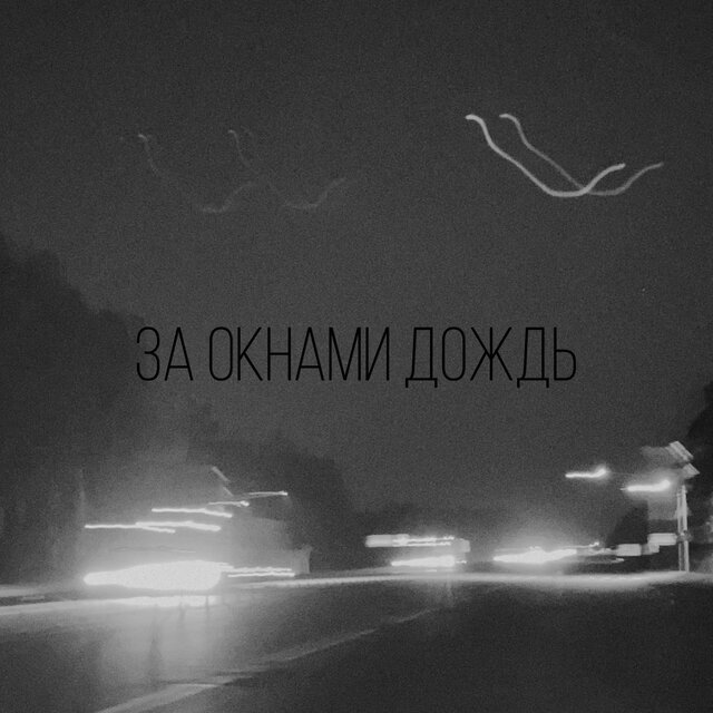 за окнами дождь