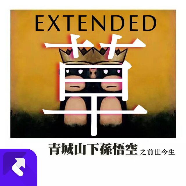 草extended
