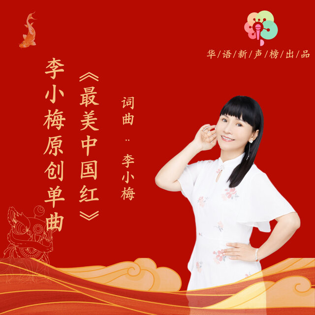 最美中国红