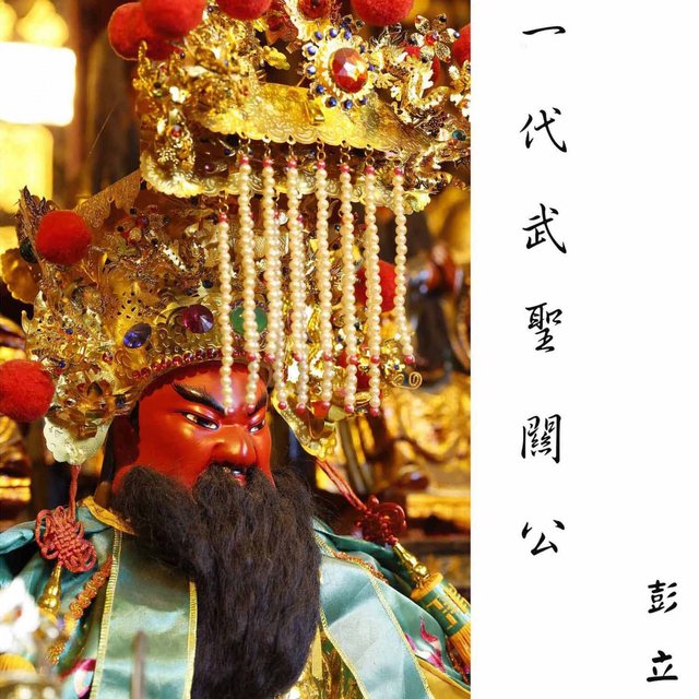 一代武聖關公