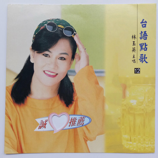 林玉英台语点歌 Vol.12