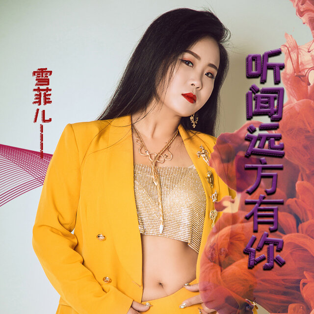 听闻远方有你