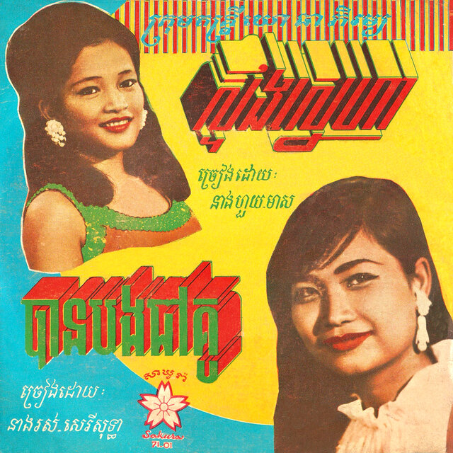 ស្ទឹងស្នេហា - បានបងជាគូ (2024 Remaster)