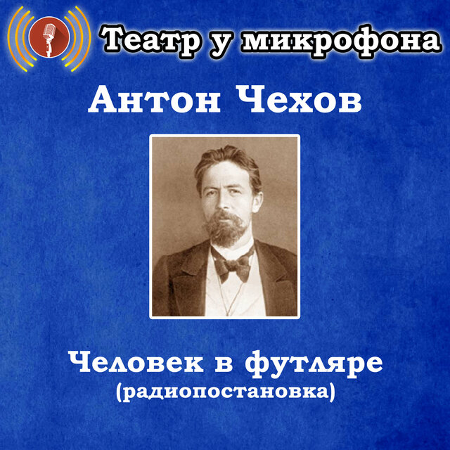 Антон Чехов - Человек в футляре (Pадиопостановка)