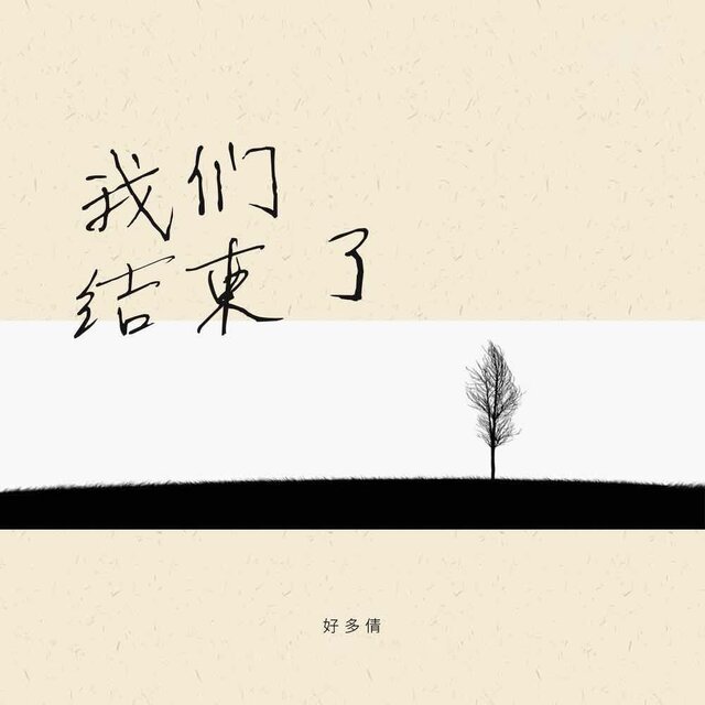 我们结束了