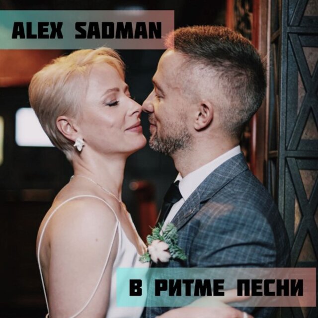 В ритме песни