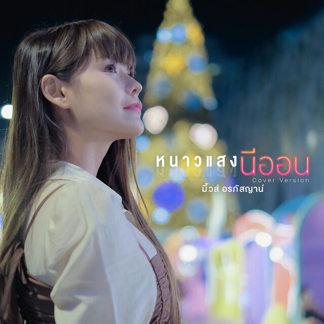 หนาวแสงนีออน (Cover Version)