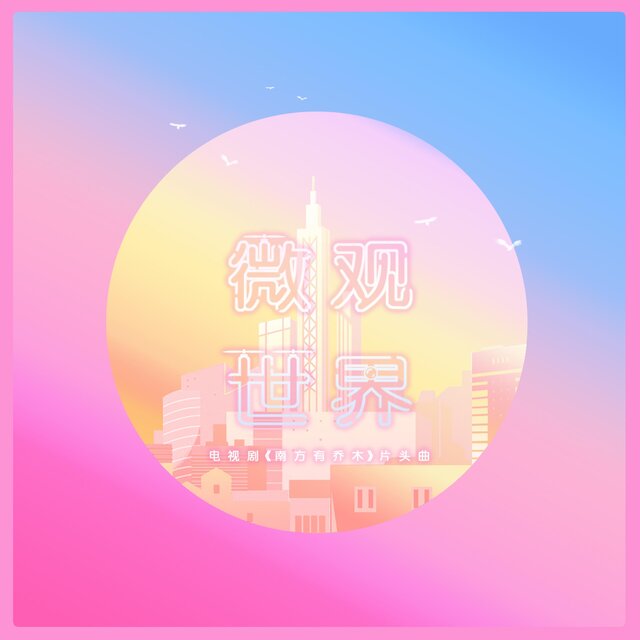 微觀世界 電視劇《南方有喬木》片頭曲