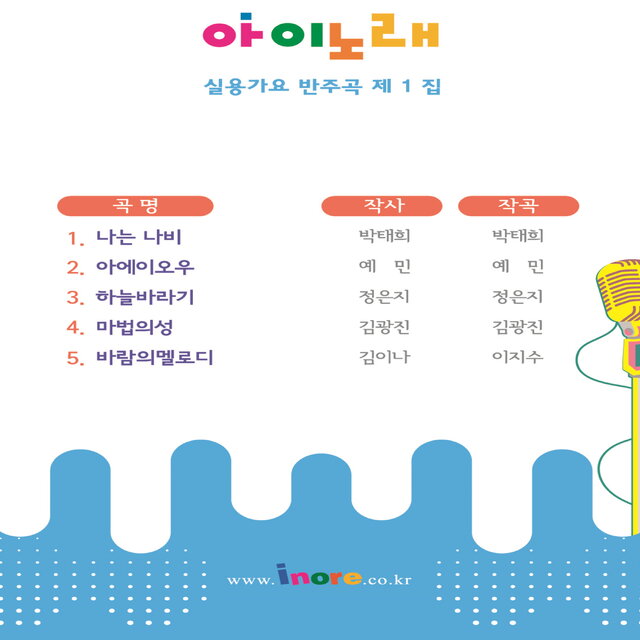 아이노래 실용가요 반주곡 1집