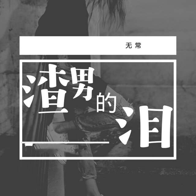 渣男的泪
