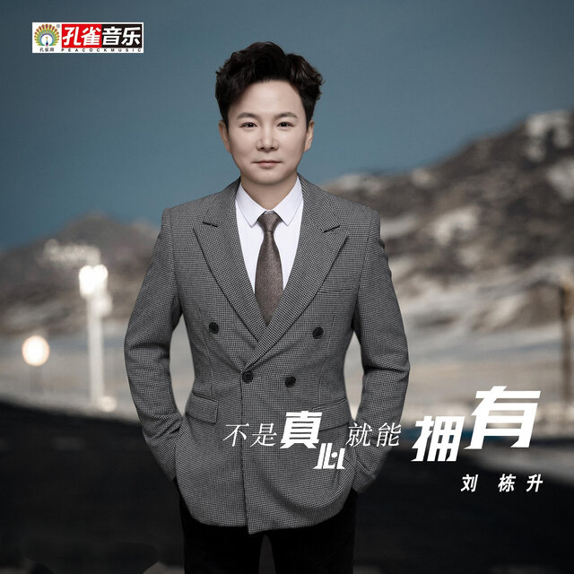 不是真心就能擁有