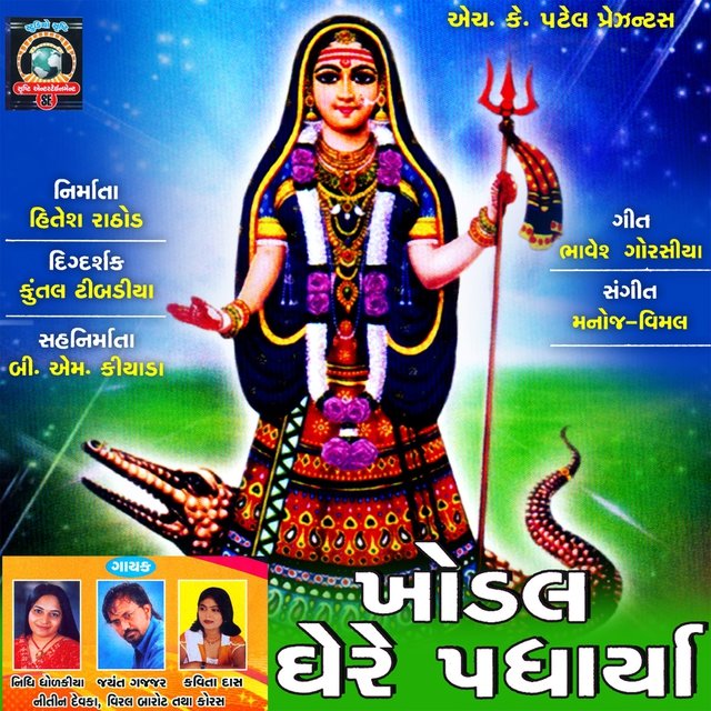 Khodal Ghere Padharya