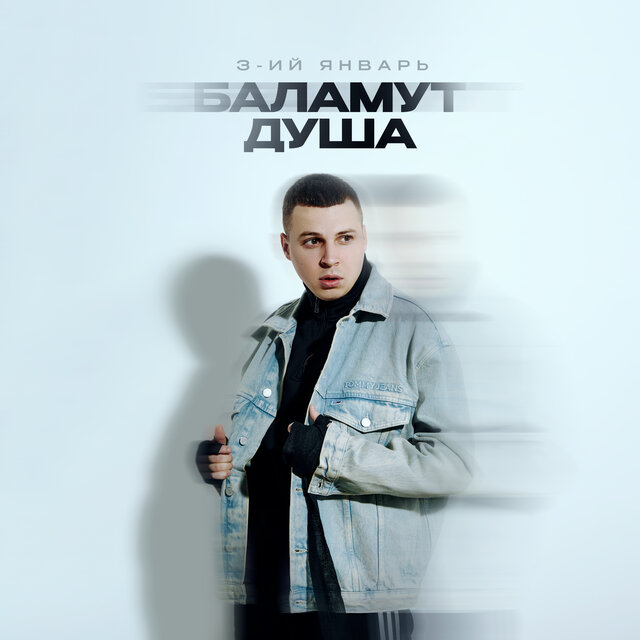 Баламут душа
