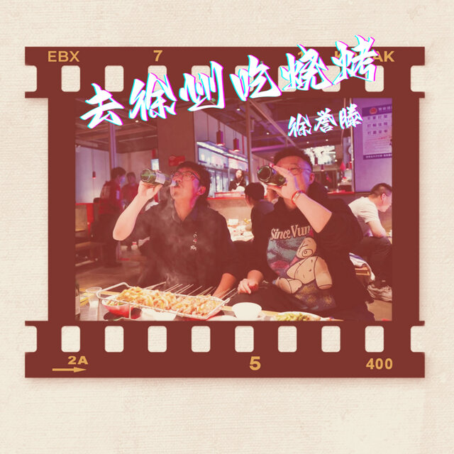 去徐州吃烧烤