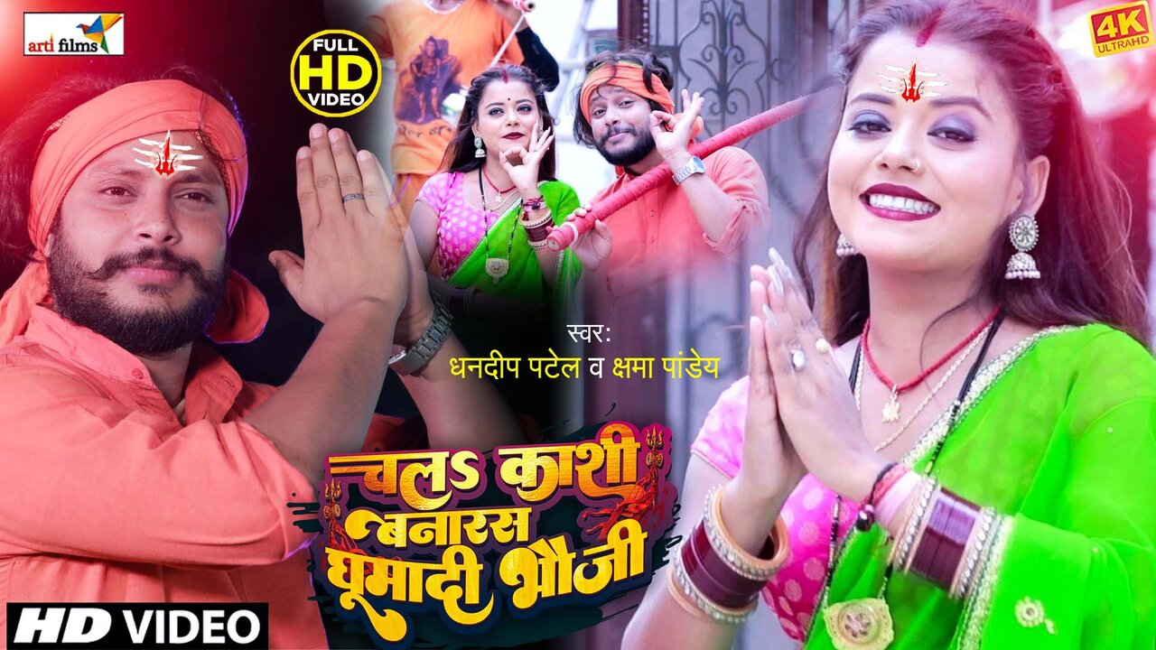 Chala Kashi Banaras Ghuma Di Bhauji