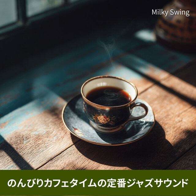 のんびりカフェタイムの定番ジャズサウンド