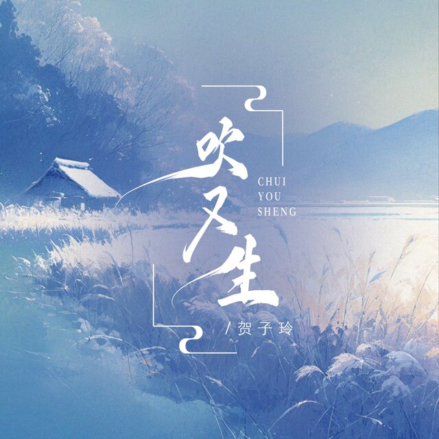吹又生