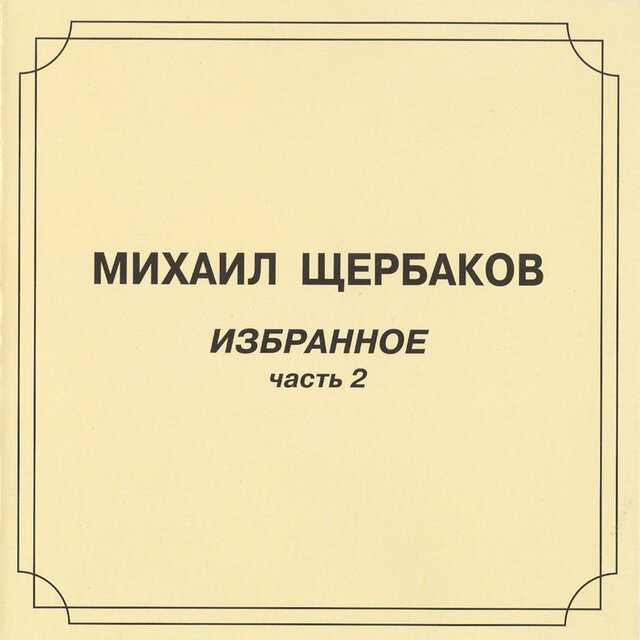 Избранное, pt. 2