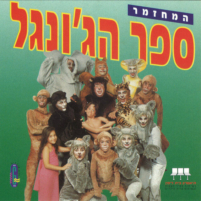 ספר הג'ונגל - המחזמר
