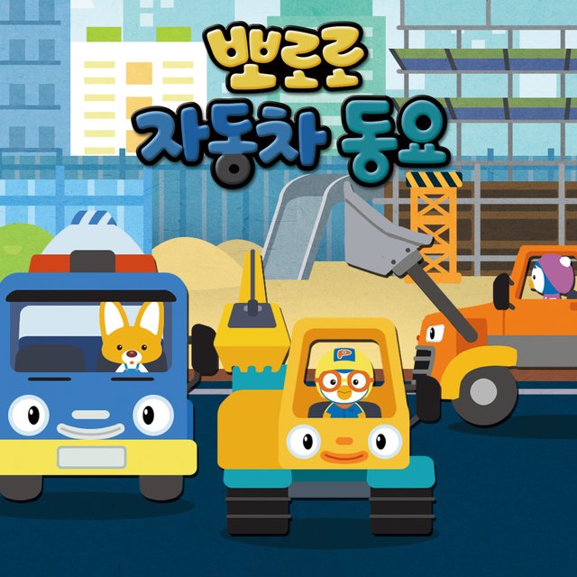 Pororo Car Song