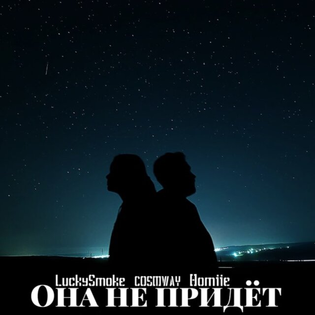 Она не придёт