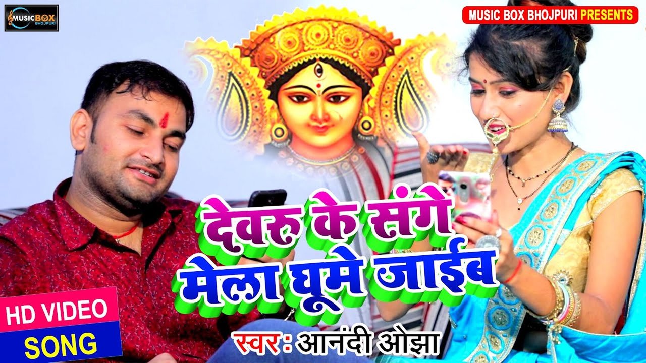 Devaru Ke Sange Jaib - Bhojpuri Bhakti Video Song (Bhojpuri)