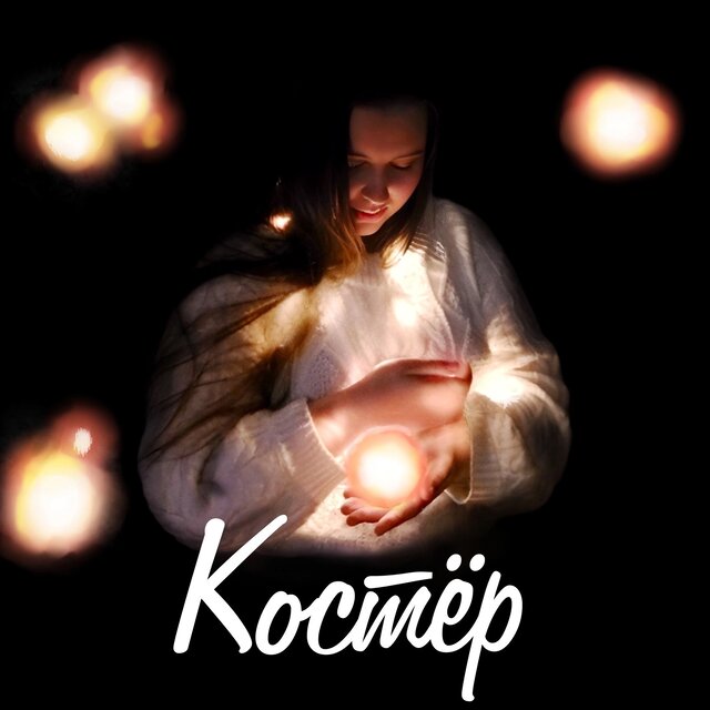 Костёр