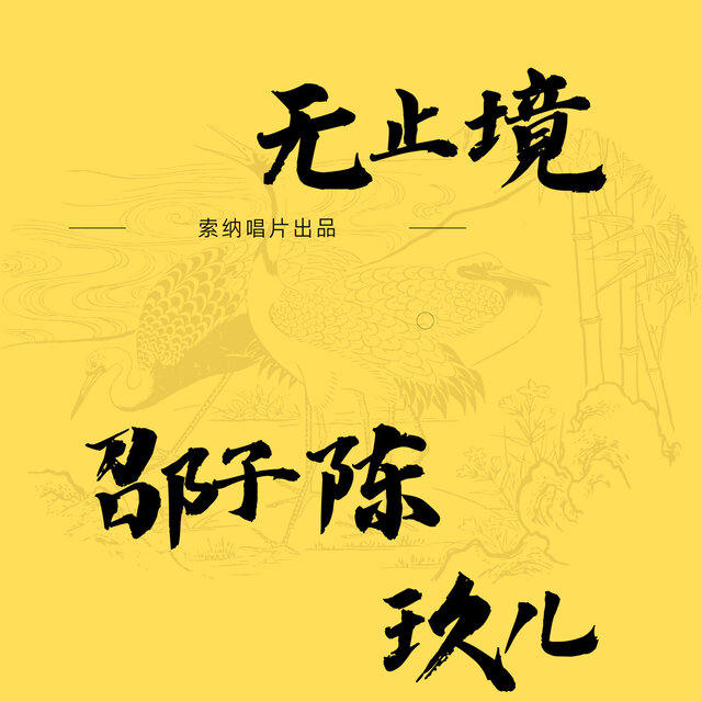 无止境