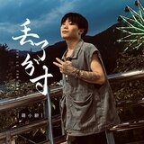 丢了分寸