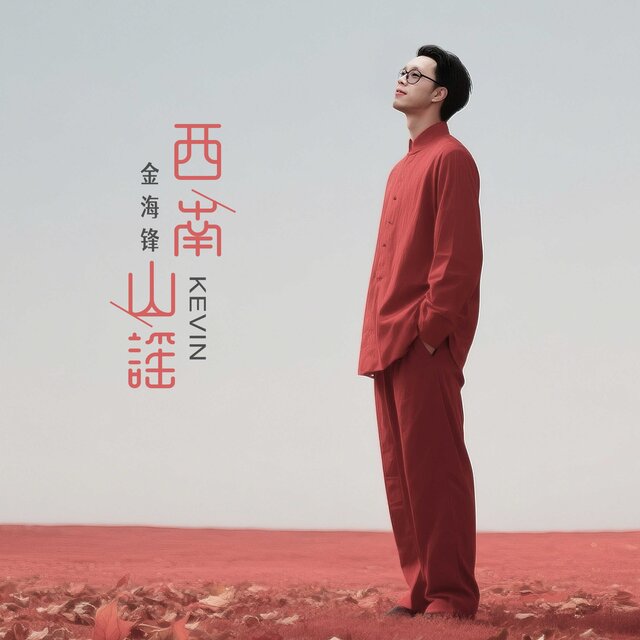西南山谣