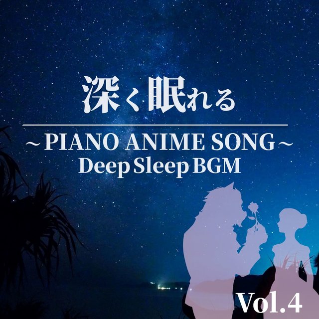 FUKAKUNEMURERU PIANO ANIME SONG Vol.4 Deep Sleep BGM