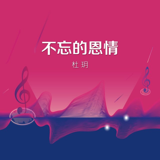 不忘的恩情