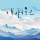 情非得已