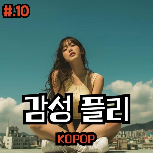 #10.감성플리 | KOPOP