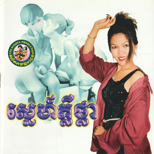 មិនជឿព្រានស្នេហា