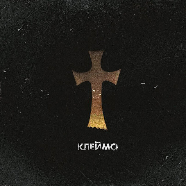 Клеймо