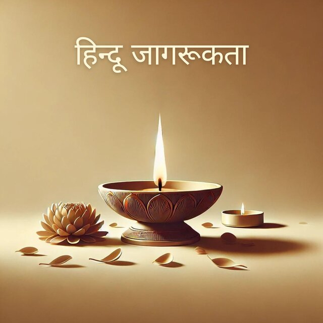 हिन्दू जागरूकता: मंत्र, प्राचीन ध्यान, प्रार्थनाएँ
