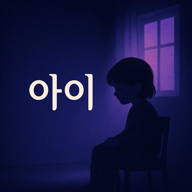 아이