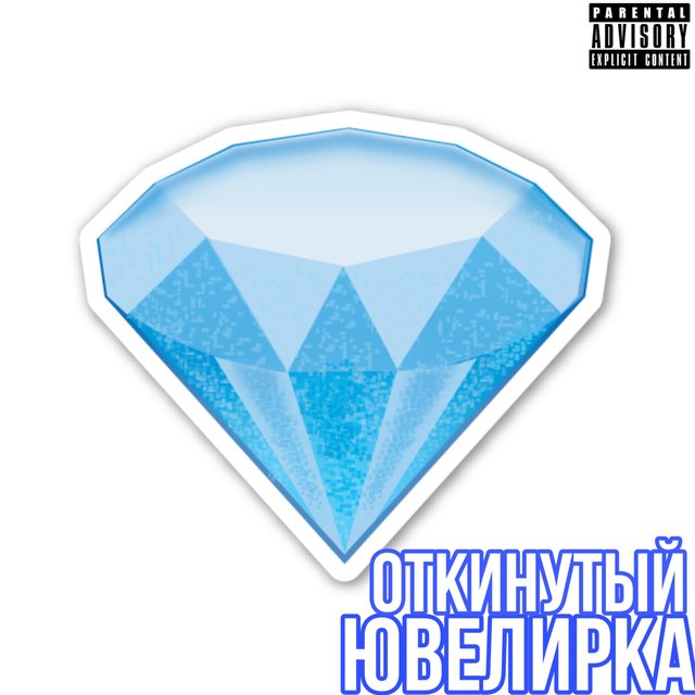 Ювелирка