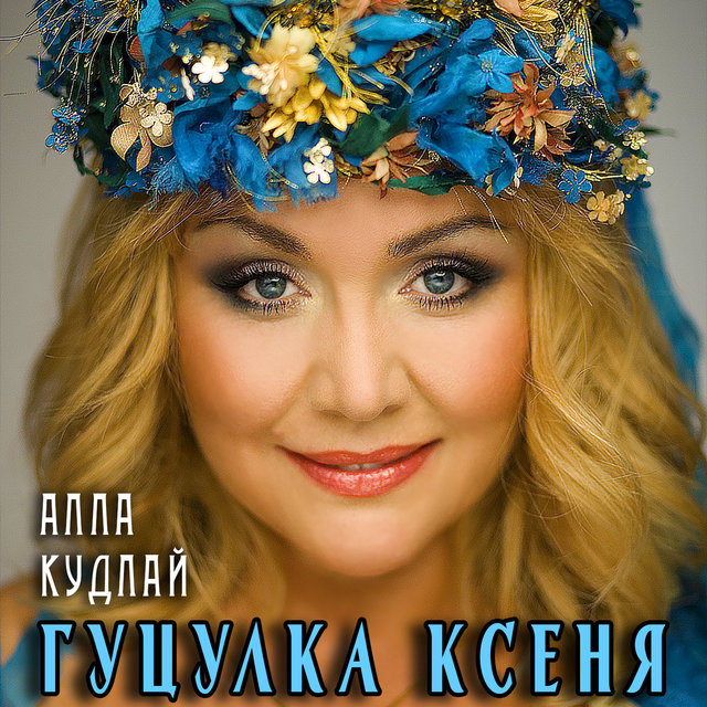 Гуцулка Ксеня