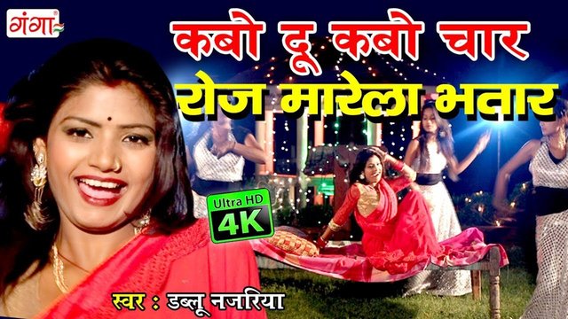 Kabo Du Kabo Char Roj Marela Bhtar - Bhojpuri Video Song (Bhojpuri)