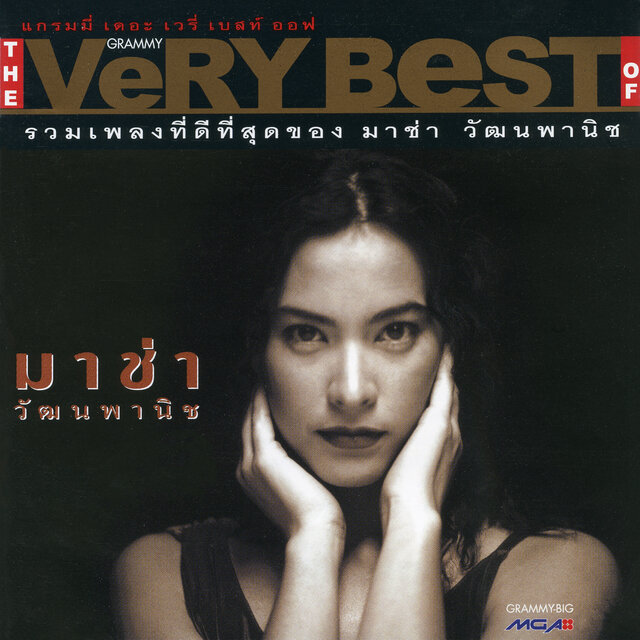 The Very Best Of มาช่า